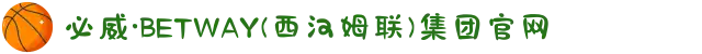 必威·BETWAY(西汉姆联)集团官网